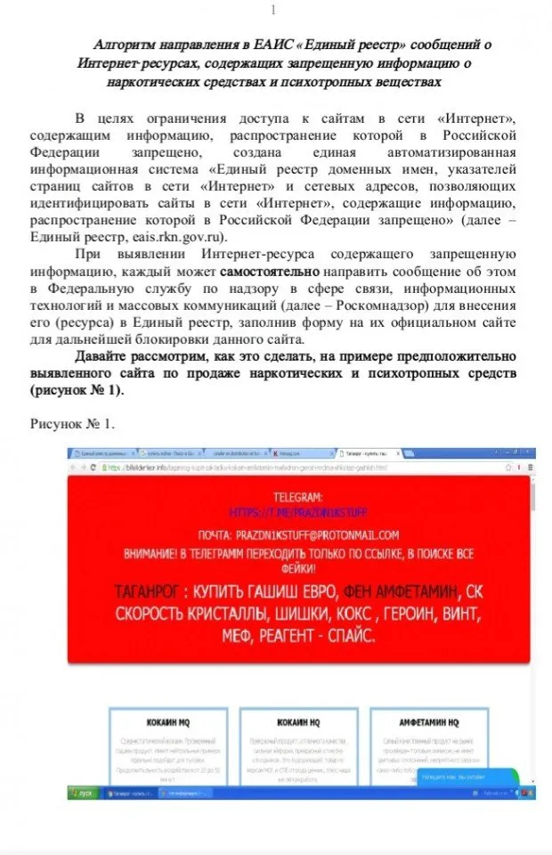 Алгоритм направления в ЕАИС "Единый реестр" сообщений о Интернет -ресурсах, содержащих запрещенную информацию о наркотических средствах и психотропных веществах