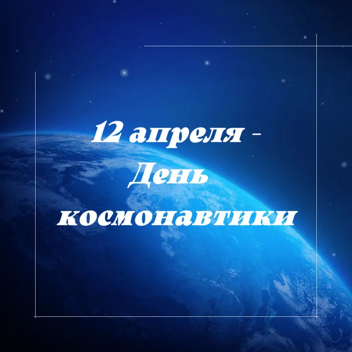 12 апреля-День космонавтики
