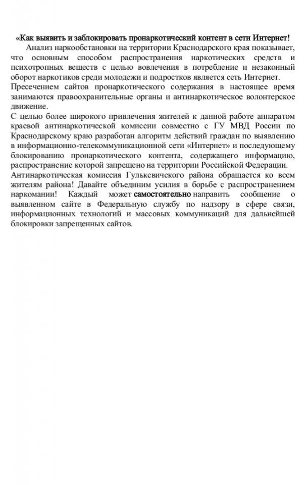 Как выявить и заблокировать пронаркотический контент в сети Интернет