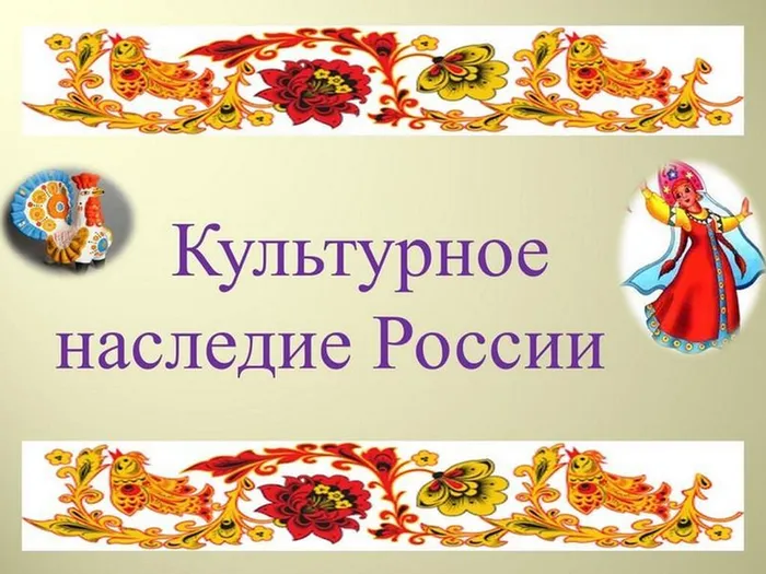 Культурное наследие России