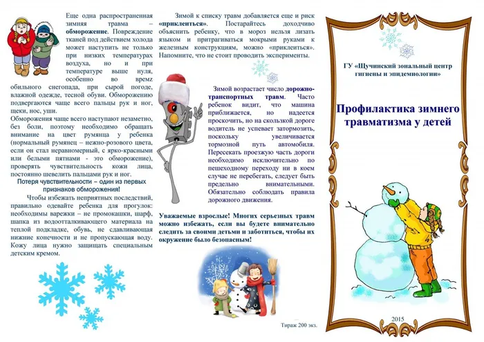buklet-profilaktika-zimnego-travmatizma-u-detey1
