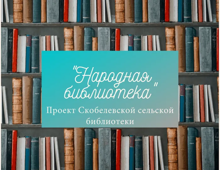 Народная библиотека