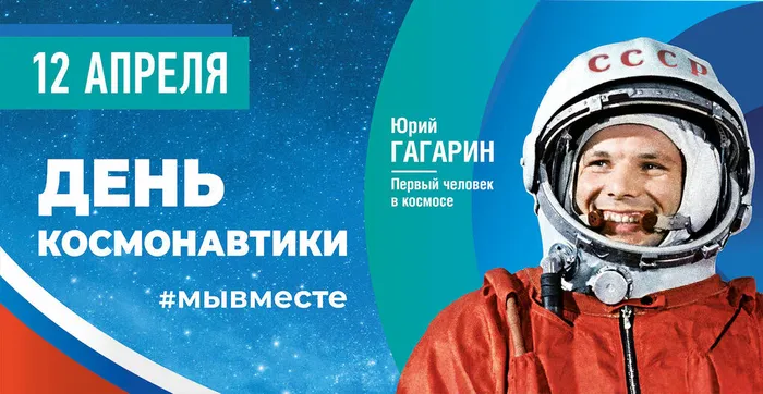 День космонавтики_preview