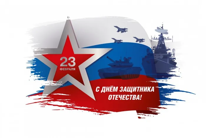 С днем защитника Отечества!