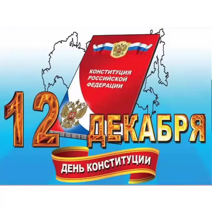 День Конституции РФ