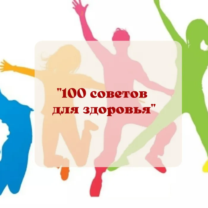100 советов для здоровья