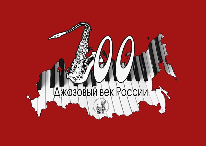 100 лет российскому джазу