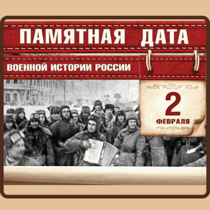 2 февраля- День победы в Сталинградской битве